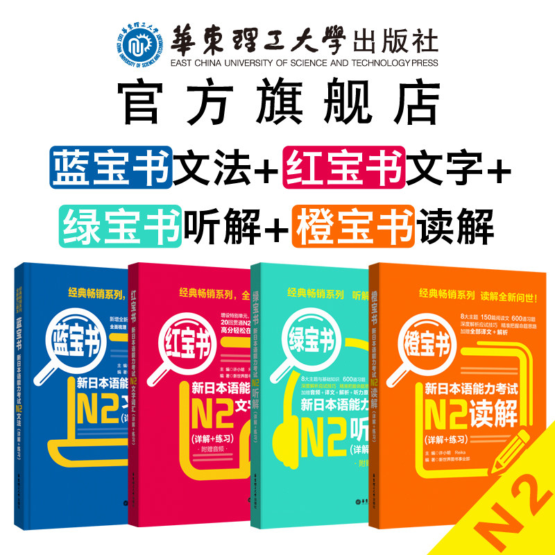 【华东理工】日本语能力考N2文字词汇+文法+读解+听解红蓝橙绿宝书日语n2单词语法听力阅读理解红蓝宝书新世界