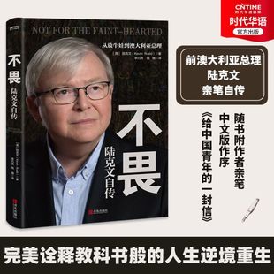 奥巴马苏世民李开复等数十位政商学三界大家齐心推荐 陆克文自传 不畏 澳大利亚前总理陆克文亲笔自传 时代华语