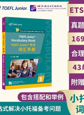 【北语社】TOEFL Junior考试词汇手册 ETS出品 初中生小托福指定备考资料 北京语言大学出版社
