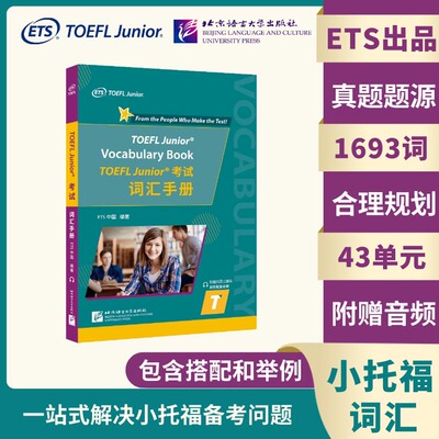 【北语社】TOEFL Junior考试词汇手册 ETS出品 初中生小托福指定备考资料 北京语言大学出版社