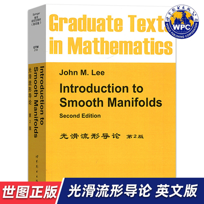 【世图正版】光滑流形导论（第2版）Introduction to Smooth Manifolds 2ed/John M.Lee 著 世界图书出版公司 9787510098833