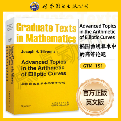 【世图正版】椭圆曲线算术中的高等论题 Advanced Topics in the Arithmetic of Elliptic Curves 世界图书出版公司