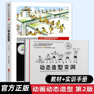第2版 动画动态造型 高校动漫游戏专业规划教材 9787559607485 社 北京联合出版 创意智慧