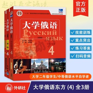 【外研社】东方大学俄语（4）（学生用书+一课一练+语法练习册）3本套装 俄语零基础初学者入门自学教材书籍 外语教学与研究出版社