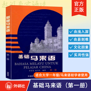 【外研社】基础马来语（第一册）马来语入门教程零基础学习马来语自学马来语 马来语学习书籍 9787560048963 外语教学与研究出版社