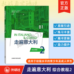 【外研社】走遍意大利综合教程2 意大利语B1 大学意大利语自学入门教材 意大利语学习书籍  9787521316353 外语教学与研究出版社