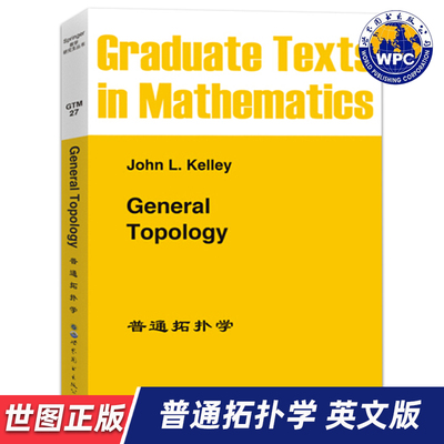 【世图正版】普通拓扑学 General Topology， John L.Kelley 著 9787506200578 世界图书出版公司