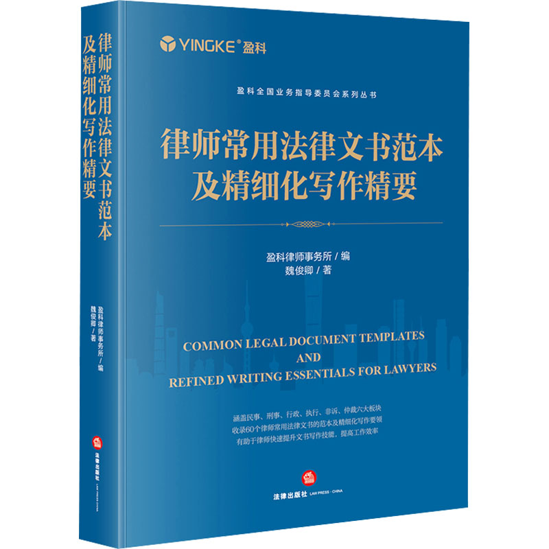 律师常用法律文书范本及精细化写作精要魏俊卿法律出版社正版书籍-封面