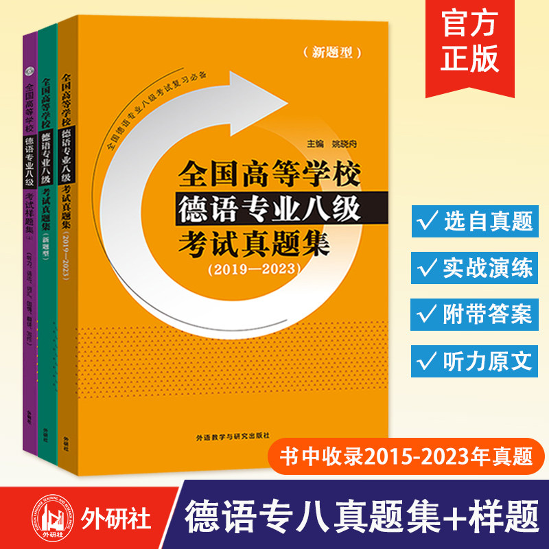 【外研社】全国高等学校德语专业八级考试真题集（新题型）（包含2015-2018年真题）德语专八备考资料 德语专八真题