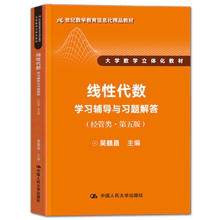 【人大正版】吴赣昌 线性代数学习辅导与习题解答经管类 第五版21世纪数学教育信息化精品教材 中国人民大学出版社