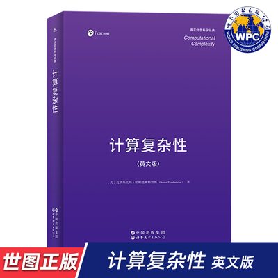 【世图正版】计算复杂性 英文版 Computational Complexity 香农信息科学经典 计算复杂性 理论计算机科学 世界图书出版有限公司
