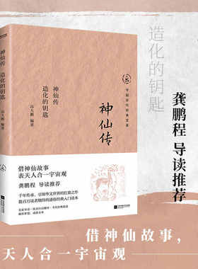 【时代华语】神仙传 造化的钥匙 中国历代经典宝库 数百万读者期待的通俗经典读本 名家导读 优美白话翻译考究原典精选