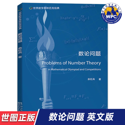【世图正版】世界数学奥林匹克经典：数论问题 Problems of Number Theory 余红兵 著 9787519296117 世界图书出版公司