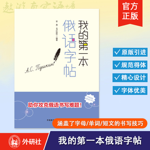 【外研社】我的第一本俄语字帖 俄语字帖 俄语字帖手写体 俄文基础字母书写教材 俄语自学入门教材 俄语自学教程 俄语书写技巧