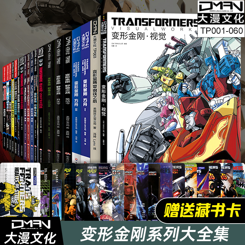 【任选】大漫文化 变形金刚漫画书大合集 视觉/方舟/野兽之战/动画大电影/新内战三部曲/联合宇宙/威震天本纪/大黄蜂/霸天虎的复仇
