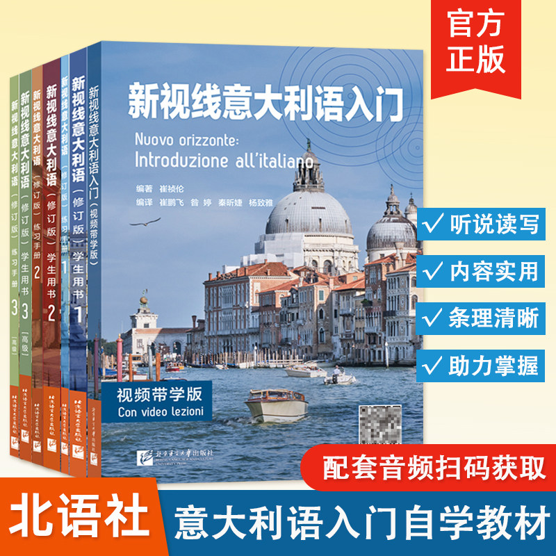 可选【北语社】新视线意大利语123 第一二三册 学生用书+练习手册 欧标A1A2B1B2C1 意大利语自学入门零基础教材,书籍/杂志/报纸,大学教材,淘宝优惠券,粉丝福利购,淘宝优惠卷