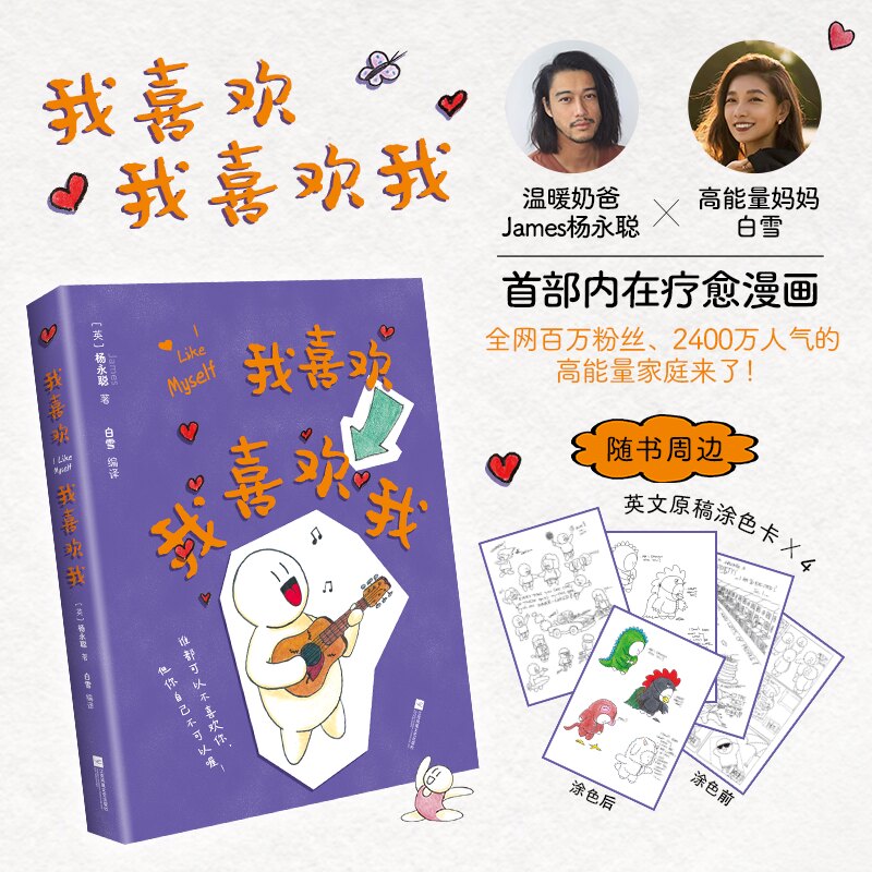 【时代华语】我喜欢我喜欢我（温暖奶爸James杨永聪X高能量妈妈白雪首部漫画书！全网百万粉丝2400万人气期待）