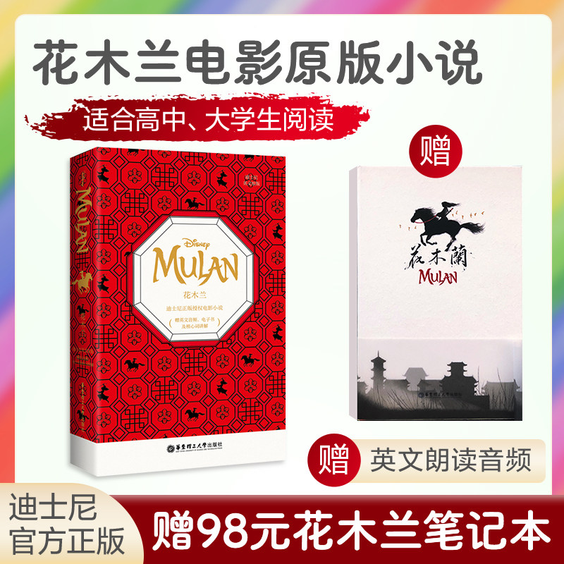 【华东理工】迪士尼英文原版.花木兰 Mulan【赠中国风珍藏笔记本】