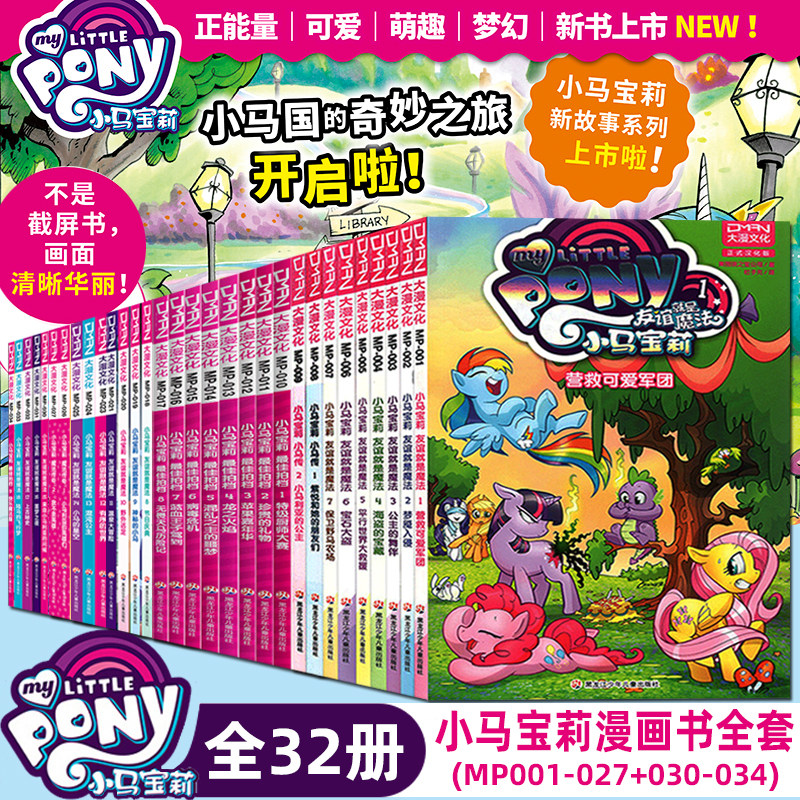 现货【大漫指定销售】小马宝莉系列漫画书(全32册)最佳拍档 友谊就是