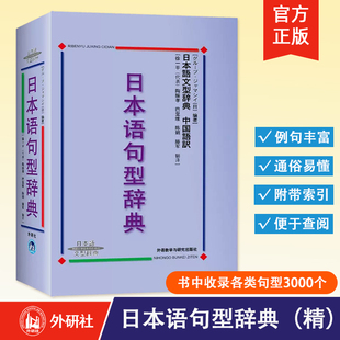 【外研社】日本语句型辞典 (日本语文型辞典) (精) 日语语法书 日语 外语教学与研究出版社 9787560032054