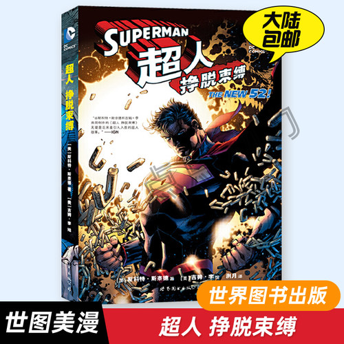 【世图正版】超人 挣脱束缚 DC美漫DC英雄漫画书全彩漫画神奇女侠绿箭蝙蝠侠超人小丑闪电侠同类动漫绘本 Superman 世图美漫