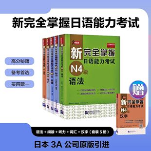 【北语社】新完全掌握日语能力考试 N4级 词汇 听力 语法 阅读 汉字 5册任选 北京语言大学出版社
