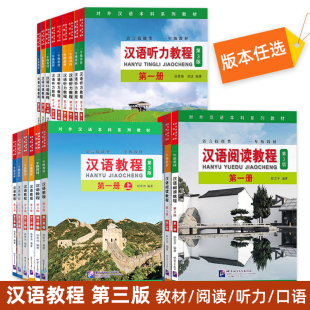 汉语口语教程 对外汉语本科系列教材 留学生汉语学习教材 汉语听力教程 第3版 汉语阅读教程 汉语教程123 北语社直发 英文版
