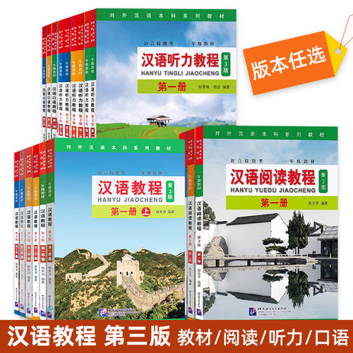 【北语社直发】汉语教程123+汉语阅读教程+汉语听力教程+汉语口语教程（英文版 第3版）对外汉语本科系列教材 留学生汉语学习教材