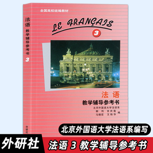【外研社正版】法语3 《法语》教学辅导参考书 高校法语教科书教辅 柳利 马晓宏 北外法语大学法语教程 法语专业教材