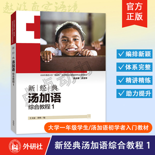 【外研社】新经典汤加语综合教程(1)北京外国语大学新经典高等院校非通用语种专业系列教材 外语教学与研究出版社