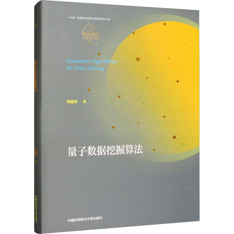 量子数据挖掘算法 吁超华 正版书籍 新华书店旗舰店文轩官网 中国