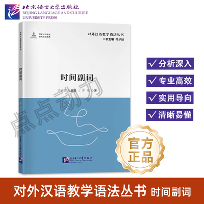 【北语社】时间副词 对外汉语教学语法丛书 时间副词全方位解析 国际中文教育重要参考书 北京语言大学出版社 9787561960905