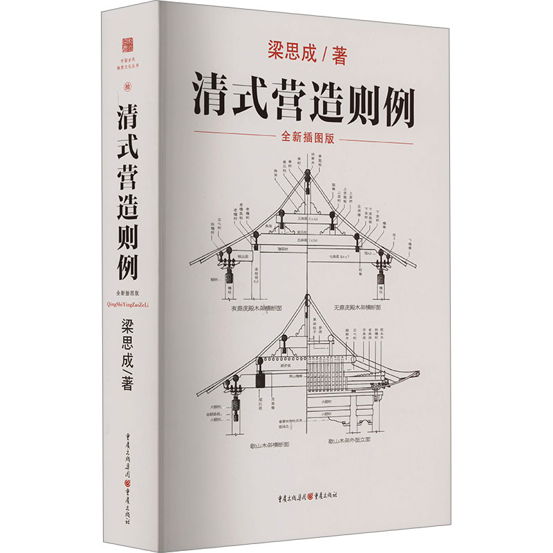 清式营造则例 梁思成 正版书籍 新华书店旗舰店文轩官网 重庆出版社 书籍/杂志/报纸 建筑/水利（新） 原图主图