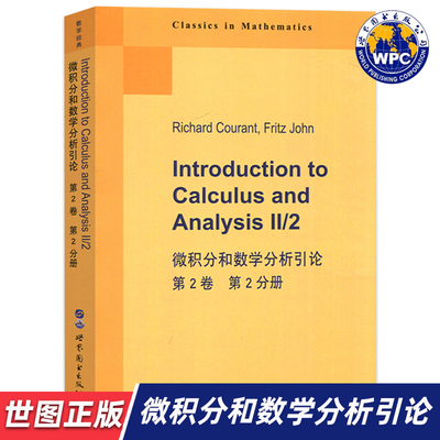 【世图正版】微积分和数学分析引论（第2卷）第2分册 Introduction to Calculus and Analysis Ⅱ 9787519247669 世界图书出版公司