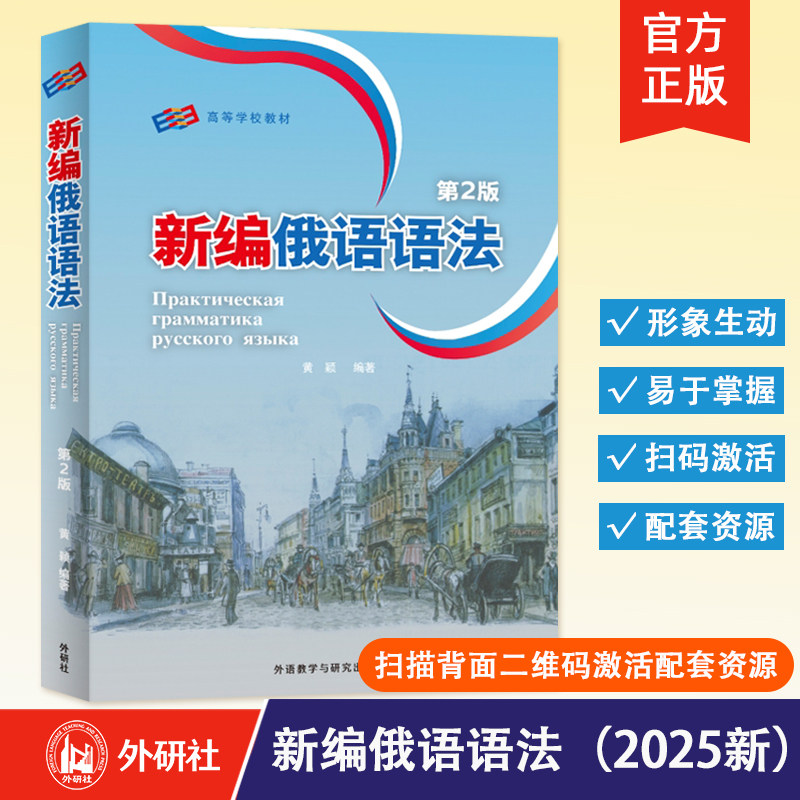 【外研社】新编俄语语法（第2版）（2025新版） 俄语专业教学语法教程俄语专业四八级备考工具书 黄颖编 外语教学与研究出版社,书籍/杂志/报纸,俄语,淘宝优惠券,粉丝福利购,淘宝优惠卷