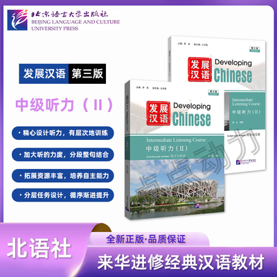 【北语社】发展汉语（第三版）中级听力（Ⅱ）Developing Chinese 外国人学汉语中长期进修教材 北京语言大学出版社 9787561967782