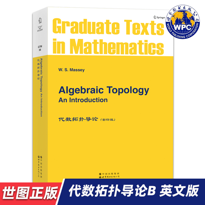 【世图正版】代数拓扑导论BAlgebraic Topology:An Introduction  梅西 (Massey.W.S.)世界图书出版公司9787510004421