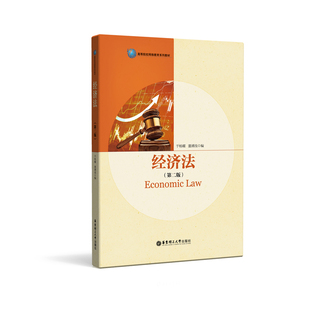 【华东理工】经济法（第二版）经济法的基础理论经济法主体市场规制法劳动与社会保障法财政法税收法金融法价格法反不当竞争法