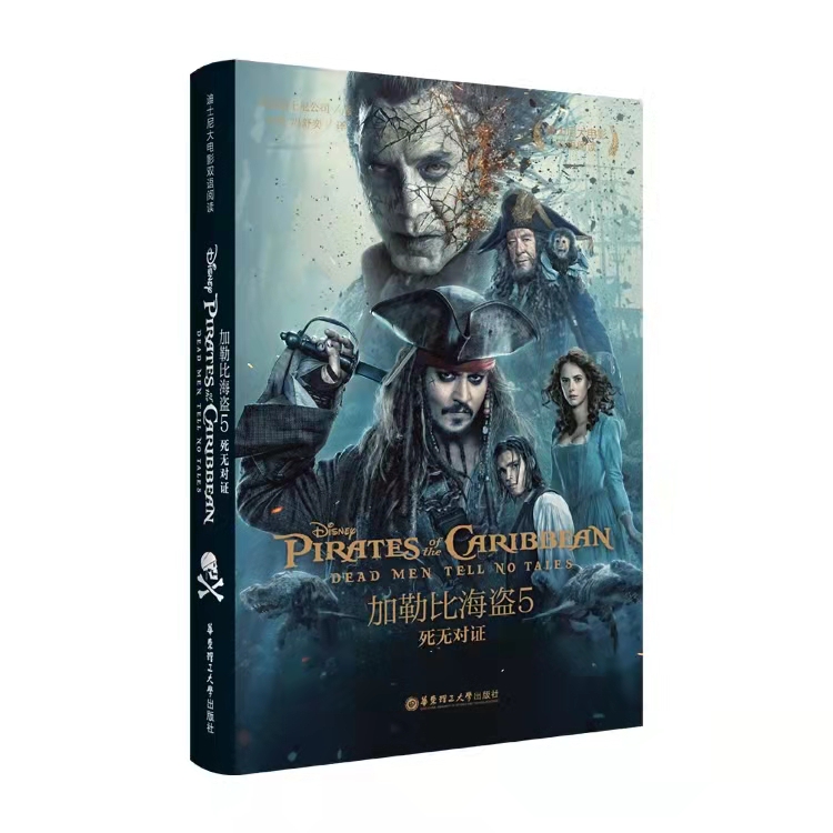 【华东理工】迪士尼大电影 加勒比海盗5 死无对证 双语阅读（赠音频）
