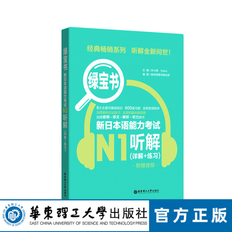 【华东理工直发】绿宝书.新日本语能力考试N1听解.详解+练习.附赠音频日语N1听力新世界日语华东理工大学出版社