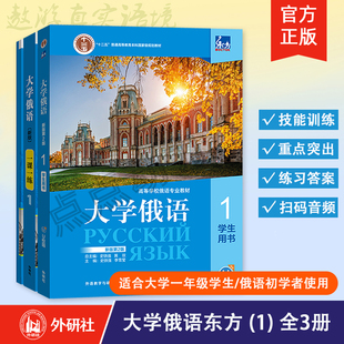 【外研社】东方大学俄语（1）（学生用书+一课一练+语法练习册）3本套装 俄语零基础初学者入门自学教材书籍 外语教学与研究出版社
