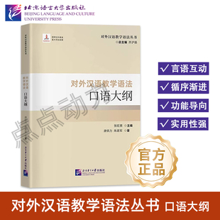 【北语社】对外汉语教学语法口语大纲 对外汉语教学语法丛书 北京语言大学出版社 9787561965801