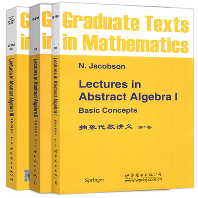 【世图正版】抽象代数讲义 第1卷+第2卷+第3卷 Lectures in Abstract Algebra [德]雅格布斯（JacobsonN）著   世界图书出版公司