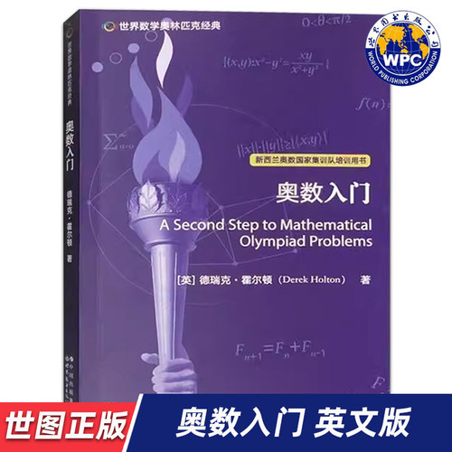 【世图正版】世界数学奥林匹克经典：奥数入门 A Second Step to Mathematical Olympiad Problems (英)德瑞克 世界图书出版公司