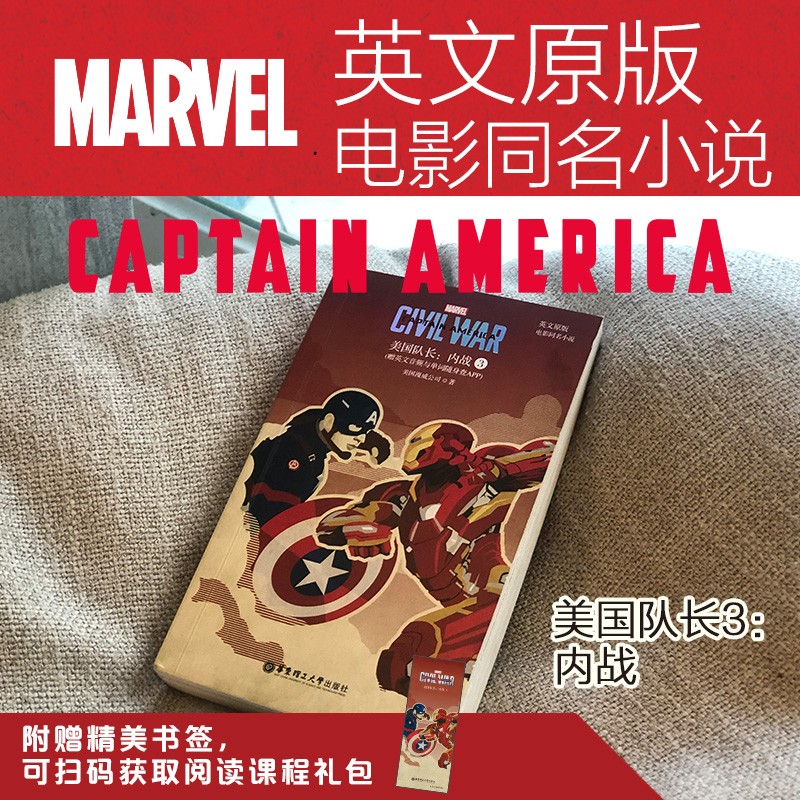 【华东理工】美国队长3：内战Captain America: Civil War漫威电影同名全英文小说　赠音频