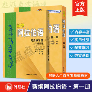 【外研社】新编阿拉伯语 第一册 教材+同步练习册 阿拉伯语入门自学零基础教材 阿语自学教材基础教材 外语教学与研究出版社
