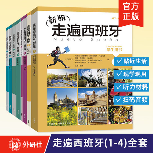 任选【外研社】走遍西班牙1234 学生用书+练习册+教师用书 全套 欧标A1-A2-B1-B2-C1级 二外西班牙语教程西语自学入门初中高级教材