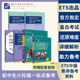 现货【北语社】TOEFL Junior 标准考试官方指南+词汇手册 备考教程初级阅读 标准考试官方真题集 全真模拟题集 小托福考试备考资料