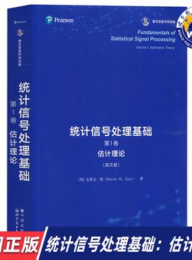 【世图正版】统计信号处理基础，第1卷：估计理论 Fundamentals of Statistical Signal Processing 史蒂文·凯 世界图书出版公司