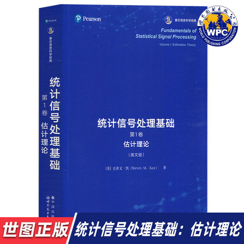 【世图正版】统计信号处理基础，第1卷：估计理论 Fundamentals of Statistical Signal Processing 史蒂文·凯 世界图书出版公司
